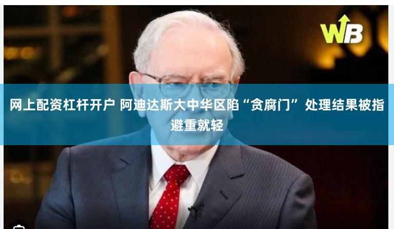 网上配资杠杆开户 阿迪达斯大中华区陷“贪腐门” 处理结果被指避重就轻