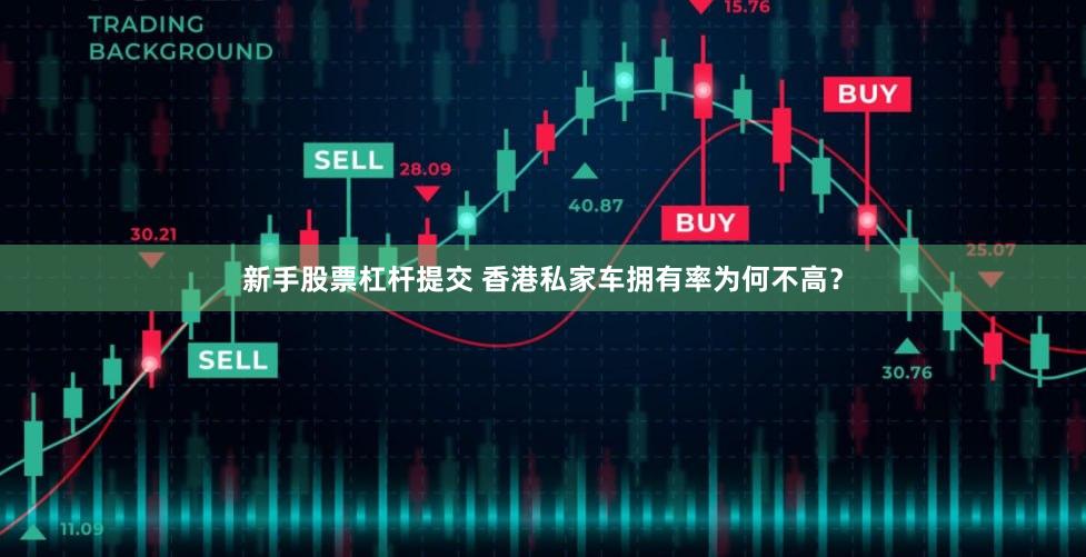 新手股票杠杆提交 香港私家车拥有率为何不高？