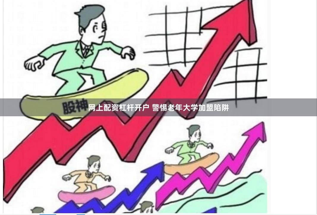 网上配资杠杆开户 警惕老年大学加盟陷阱