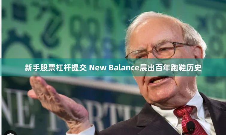 新手股票杠杆提交 New Balance展出百年跑鞋历史