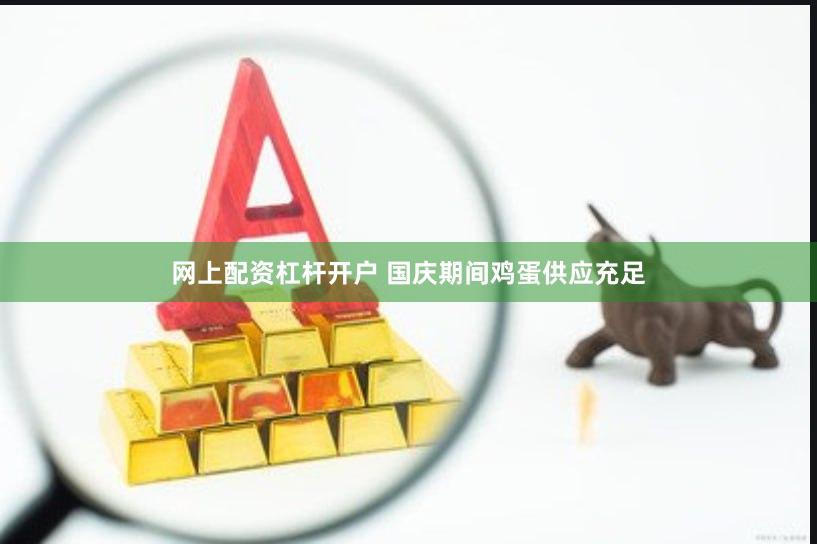 网上配资杠杆开户 国庆期间鸡蛋供应充足