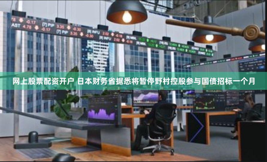 网上股票配资开户 日本财务省据悉将暂停野村控股参与国债招标一个月