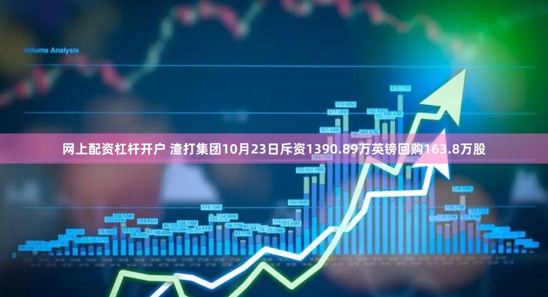 网上配资杠杆开户 渣打集团10月23日斥资1390.89万英镑回购163.8万股
