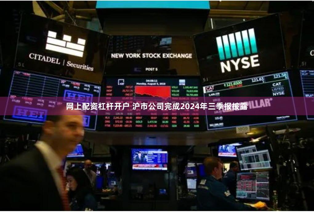 网上配资杠杆开户 沪市公司完成2024年三季报披露