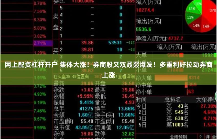 网上配资杠杆开户 集体大涨！券商股又双叒叕爆发！多重利好拉动券商上涨